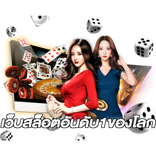 เว็บสล็อตอันดับ1ของโลก