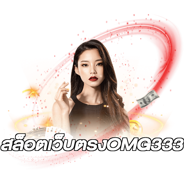 สล็อตเว็บตรงOMG333