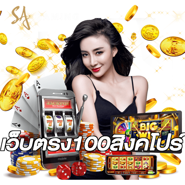 เว็บตรง100สิงคโปร์