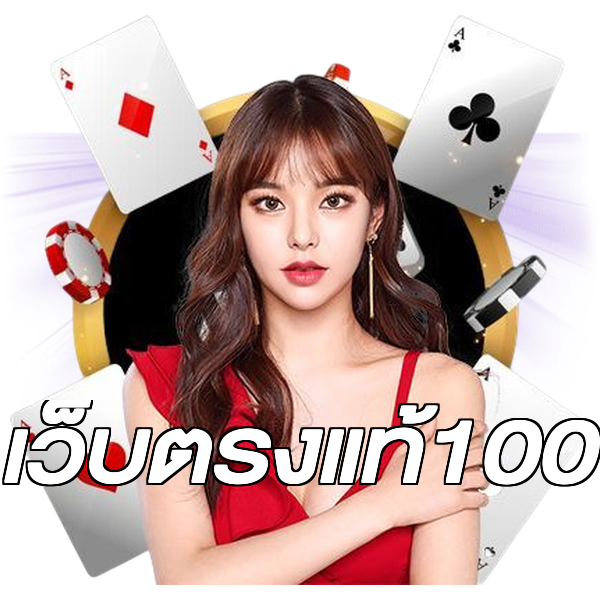 เว็บตรงแท้100