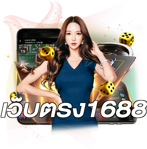 เว็บตรง1688