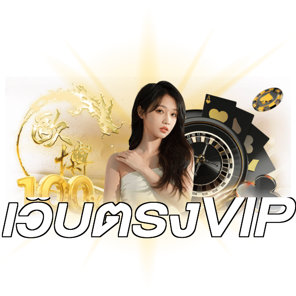 เว็บตรงVIP