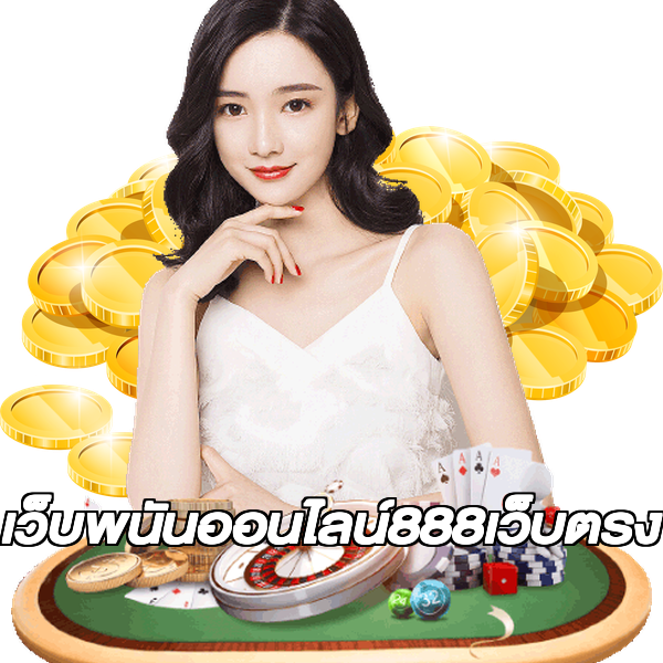 เว็บพนันออนไลน์888เว็บตรง