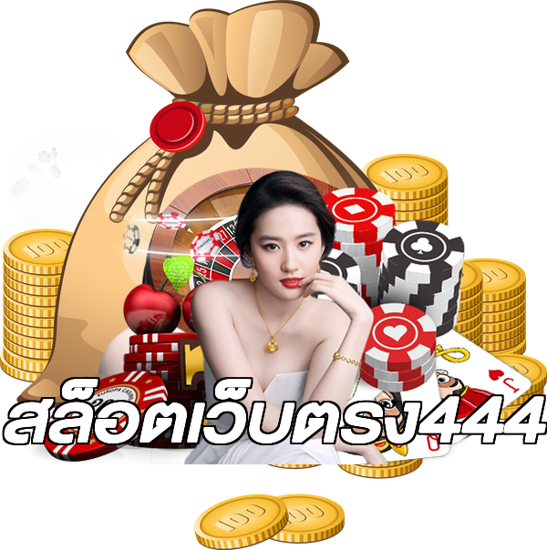 สล็อตเว็บตรง444