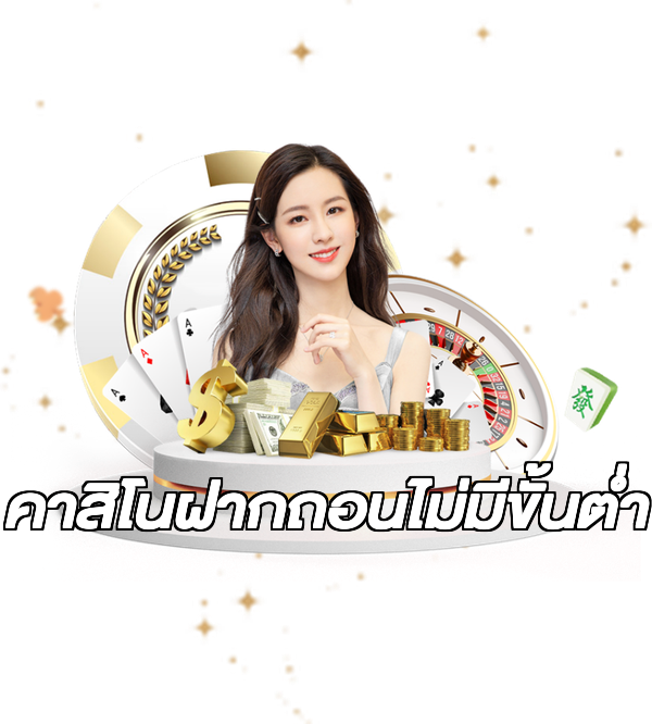 คาสิโนฝากถอนไม่มีขั้นต่ํา