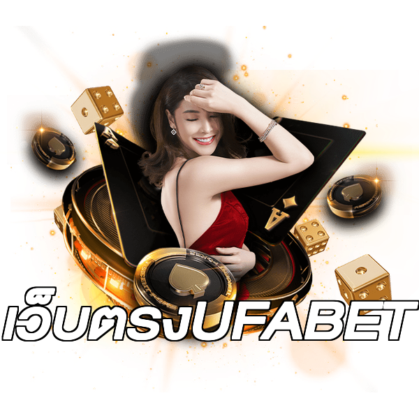 เว็บตรงUFABET