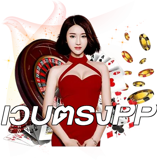 เว็บตรงPP