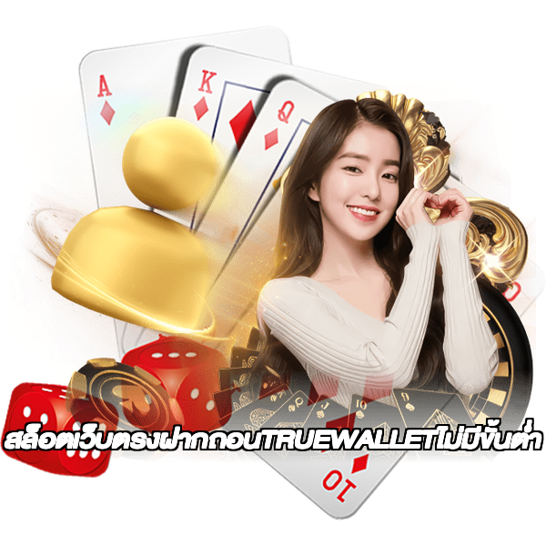 สล็อตเว็บตรงฝากถอนTRUEWALLETไม่มีขั้นต่ํา