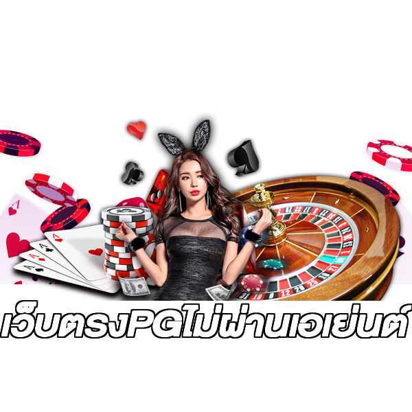 เว็บตรงPGไม่ผ่านเอเย่นต์