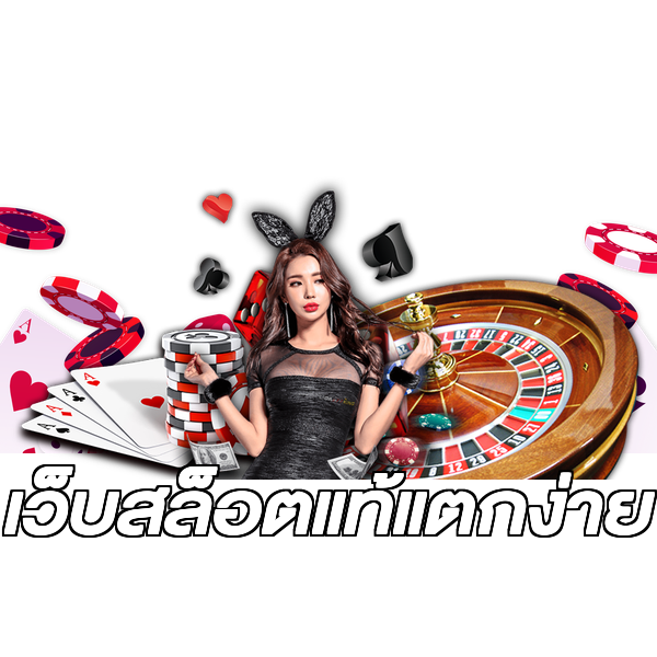 เว็บสล็อตแท้แตกง่าย