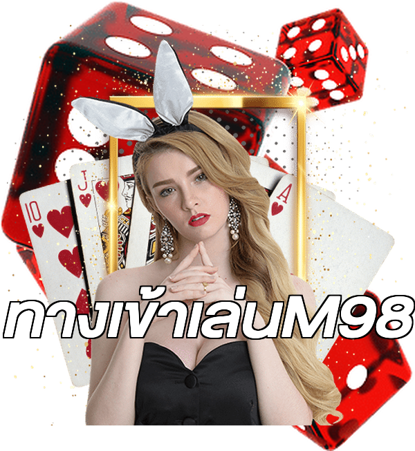 ทางเข้าเล่นM98