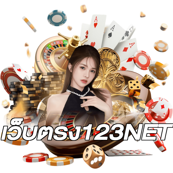 เว็บตรง123NET