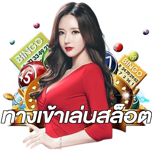 ทางเข้าเล่นสล็อต