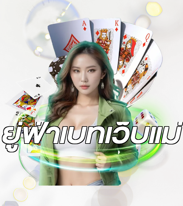 ยู่ฟ่าเบทเว็บแม่