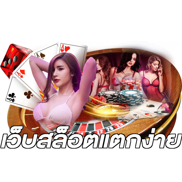 เว็บสล็อตแตกง่าย