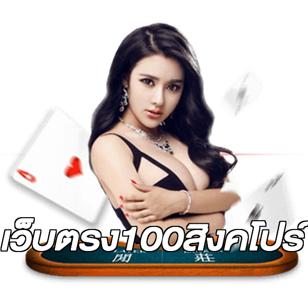 เว็บตรง100สิงคโปร์