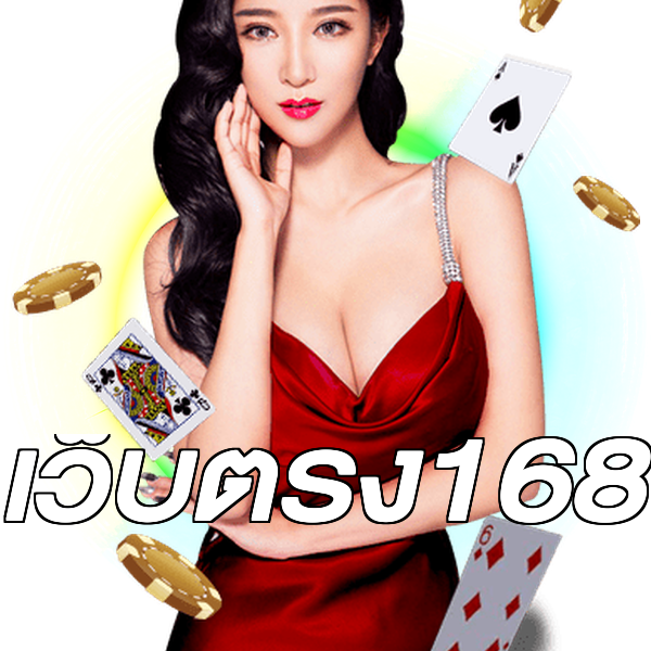 เว็บตรง168