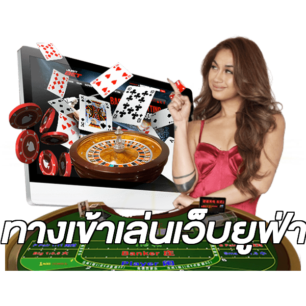 ทางเข้าเล่นเว็บยูฟ่า