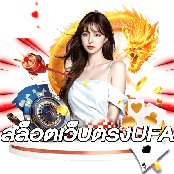 สล็อตเว็บตรงUFA
