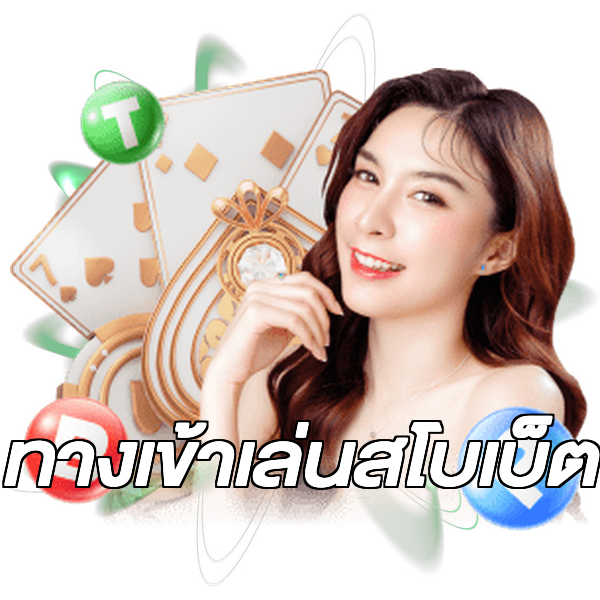 ทางเข้าเล่นสโบเบ็ต